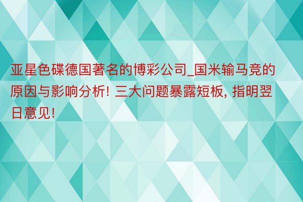 亚星色碟德国著名的博彩公司_国米输马竞的原因与影响分析! 三大问题暴露短板, 指明翌日意见!