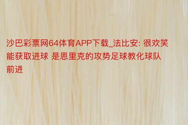 沙巴彩票网64体育APP下载_法比安: 很欢笑能获取进球 是恩里克的攻势足球教化球队前进