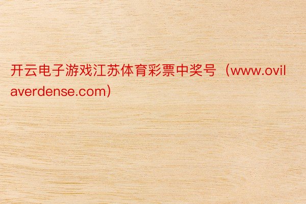 开云电子游戏江苏体育彩票中奖号(www.ovilaverdense.com)