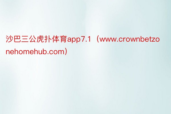 沙巴三公虎扑体育app7.1（www.crownbetzonehomehub.com）