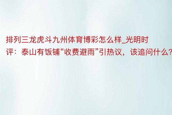 排列三龙虎斗九州体育博彩怎么样_光明时评：泰山有饭铺“收费避雨”引热议，该追问什么？