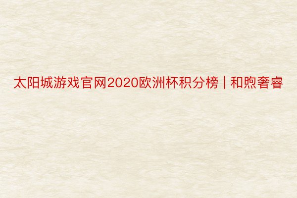太阳城游戏官网2020欧洲杯积分榜 | 和煦奢睿