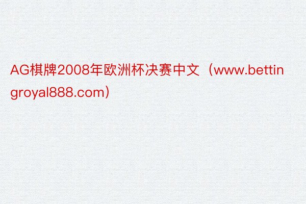 AG棋牌2008年欧洲杯决赛中文（www.bettingroyal888.com）