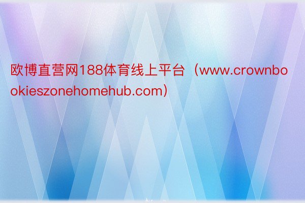 欧博直营网188体育线上平台（www.crownbookieszonehomehub.com）