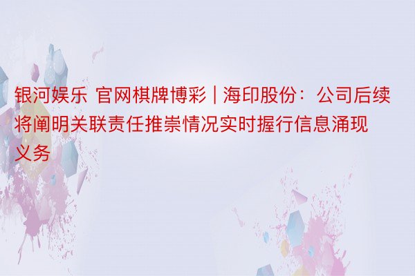 银河娱乐 官网棋牌博彩 | 海印股份：公司后续将阐明关联责任推崇情况实时握行信息涌现义务