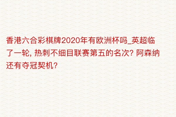 香港六合彩棋牌2020年有欧洲杯吗_英超临了一轮, 热刺不细目联赛第五的名次? 阿森纳还有夺冠契机?