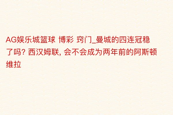 AG娱乐城篮球 博彩 窍门_曼城的四连冠稳了吗? 西汉姆联, 会不会成为两年前的阿斯顿维拉