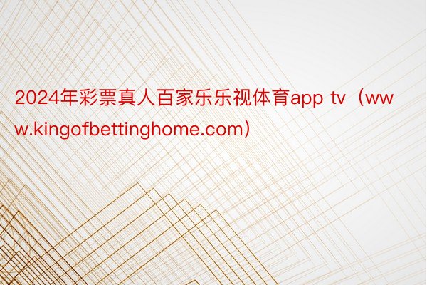 2024年彩票真人百家乐乐视体育app tv（www.kingofbettinghome.com）
