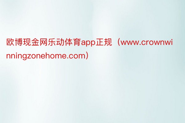 欧博现金网乐动体育app正规（www.crownwinningzonehome.com）