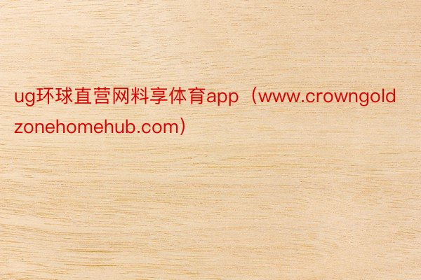 ug环球直营网料享体育app（www.crowngoldzonehomehub.com）