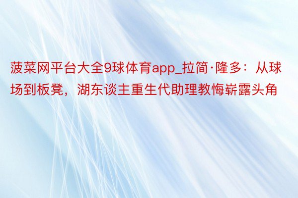 菠菜网平台大全9球体育app_拉简·隆多：从球场到板凳，湖东谈主重生代助理教悔崭露头角
