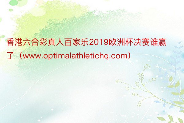 香港六合彩真人百家乐2019欧洲杯决赛谁赢了（www.optimalathletichq.com）