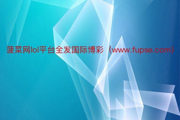 菠菜网lol平台全发国际博彩（www.fupse.com）